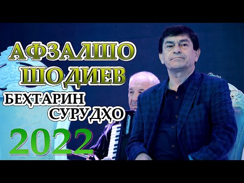 Видео: Афзалшо Шодиев Сурудхои Нав 2022 Afzalsho Shodiev 2022