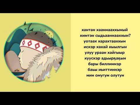 Видео: САХАЛЫЫ КАРАОКЕ - KitJah - Хотойтон хотой