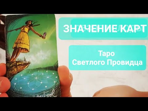 Видео: ТАРО Светлого Провидца. ЗНАЧЕНИЕ КАРТ