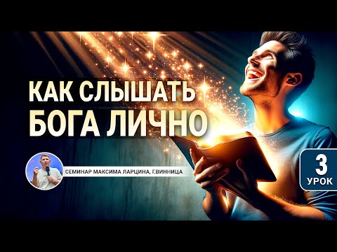 Видео: #3 Как слышать голос Бога лично - семинар Максим Ларцина