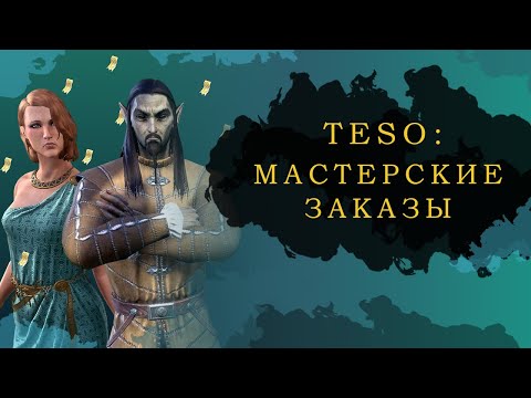 Видео: ESO: МАСТЕРСКИЕ ЗАКАЗЫ