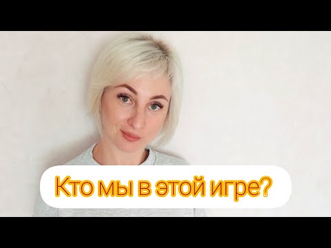 Видео: Главное осознать и вспомнить себя, кто мы? И почему?#пробуждение#сознание