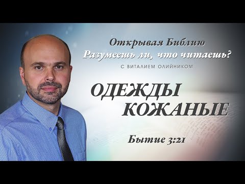 Видео: Одежды кожаные. Бытие 3:21.