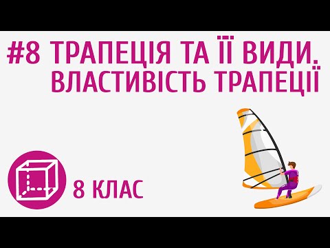 Видео: Трапеція та її види. Властивість трапеції #8