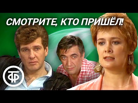 Видео: Смотрите, кто пришел! Театр им. Маяковского (1987)