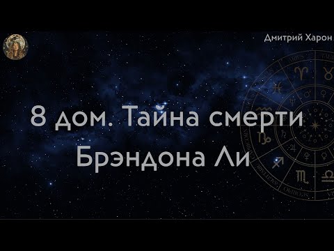 Видео: 8 дом и тайна смерти Брэндона Ли