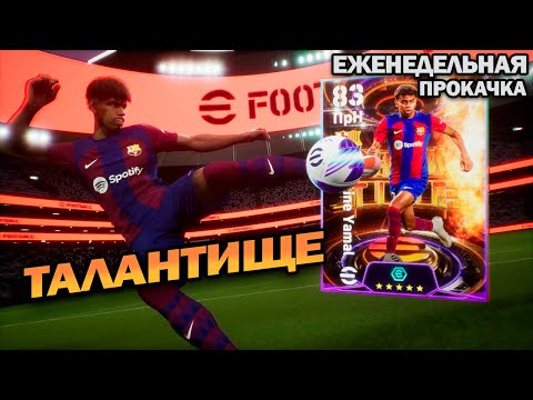 Видео: ЛАМИН ЯМАЛЬ | ЕЖЕНЕДЕЛЬНАЯ ПРОКАЧКА АККАУНТА В EFOOTBALL 2024