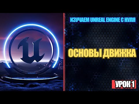 Видео: Изучаем Unreal Engine с нуля - Урок 1. Основы