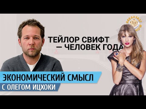Видео: Тейлор Свифт - человек года. Экономический смысл с Олегом Ицхоки.