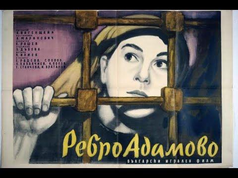 Видео: Ребро Адамово -1958