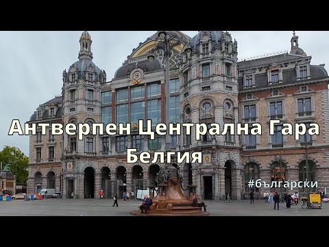 Видео: Разходка из Централна гара Антверпен + Кафе в Café Royal ☕