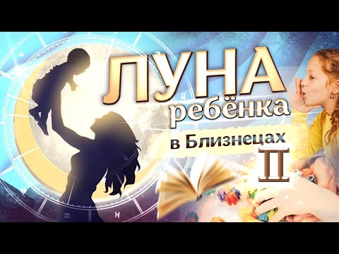 Видео: 🌙 Луна в ♈Близнецах у ребёнка в натальной карте (гороскопе)