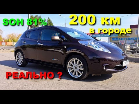 Видео: 🚙Проедет ли 200 км Nissan Leaf в городе?💥ШОК💥Смотреть ВСЕМ !!!