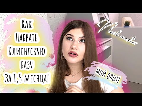 Видео: Как набрать клиентов мастеру маникюра за 1,5 месяца/ТОП 5 рабочих инструментов