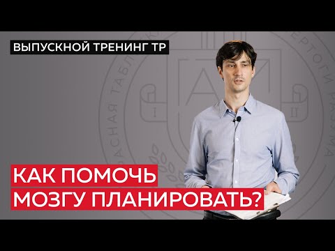 Видео: Как помочь мозгу планировать?
