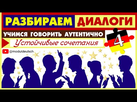 Видео: №4 УЧИМ ДИАЛОГ С УСТОЙЧИВЫМИ СОЧЕТАНИЯМИ