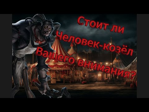 Видео: identity v Человек-козёл стоит ли свеч?