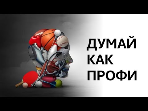 Видео: 5 психологических лайфхаков, которые любители должны позаимствовать у профессионалов