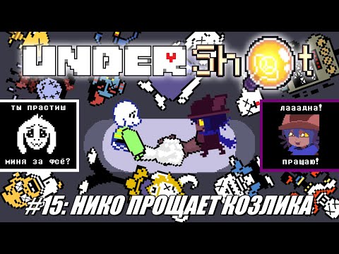 Видео: [Rus] Летсплей UnderShot. #15 - Нико прощает козлика