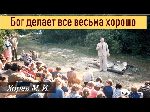 Видео: Бог делает все весьма хорошо \\ Хорев М.И.