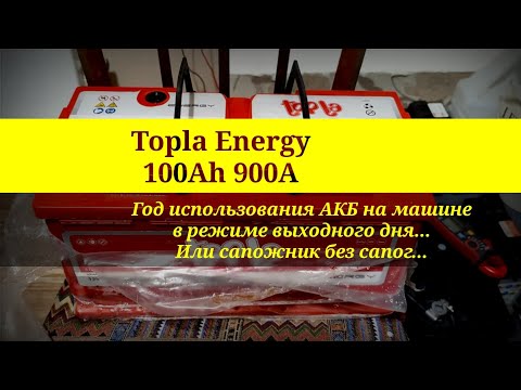 Видео: Topla Energy 100Ah 900A (108400). Год использования АКБ на машине в режиме выходного дня.