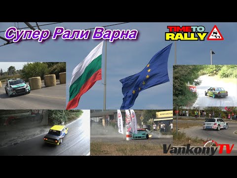 Видео: Супер Рали Варна /Super Rally Varna 2025
