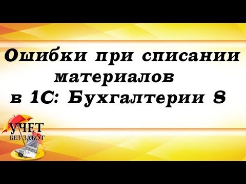 Видео: Ошибки при списании материалов в 1С: Бухгалтерии 8