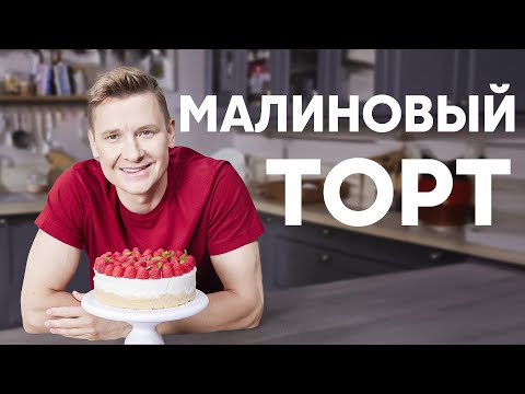 Видео: МАЛИНОВЫЙ ТОРТ НА ЗАВТРАК - рецепт от шефа Бельковича | ПроСто кухня | YouTube-версия