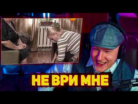 Видео: ДАНЯ ШЕЛБИ СМОТРИТ НЕ ВРИ МНЕ | Не ври мне 20.09.2011