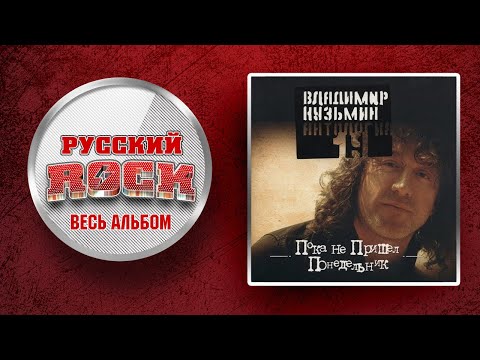 Видео: Владимир КУЗЬМИН — ПОКА НЕ ПРИШЕЛ ПОНЕДЕЛЬНИК / Слушаем Весь Альбом - 1986 год /