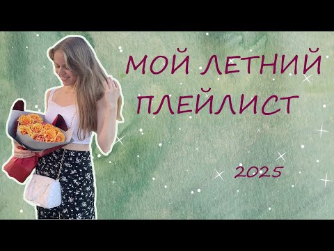 Видео: ♡ МОЙ ЛЕТНИЙ ПЛЕЙЛИСТ 2025 ♡ MY PLAYLIST