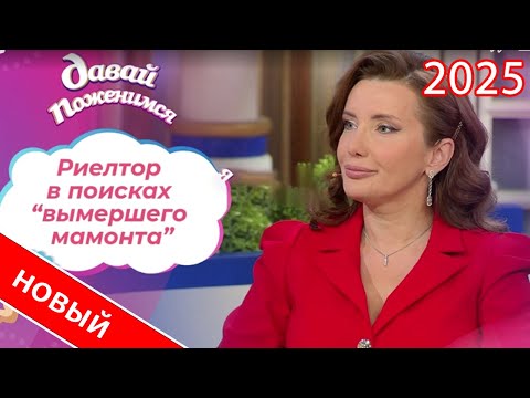 Видео: Давай поженимся! | Выпуск от 01.09.2025 | Разочарованный риелтор |  Full HD