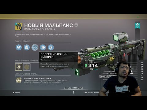 Видео: НОВЫЙ МАЛЬПАИС, ОБЗОР СЕЗОННОГО ЭКЗОТА | DESTINY 2 (ENGLISH DUB)