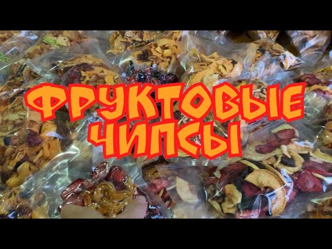 Видео: Готовим фруктовые чипсы