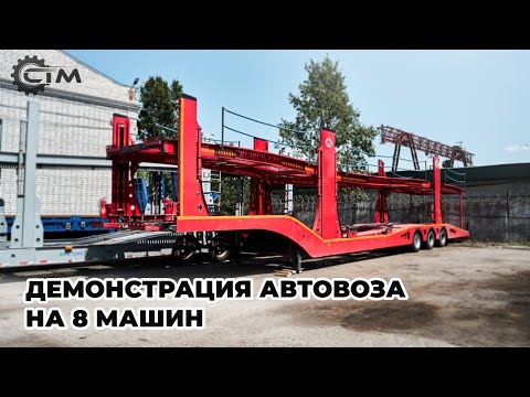 Видео: Полуприцеп Автовоз LUXUDA | 8 автомобилей | 3 оси