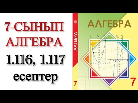 Видео: 7 сынып алгебра 1.116, 1.117 есептер