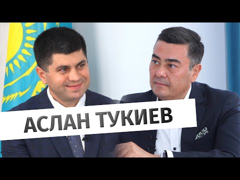 Видео: Аслан Тукиев: о реформах в судебной системе РК