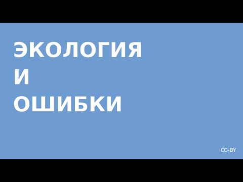 Видео: Экология и Ошибки