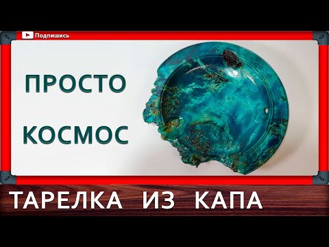 Видео: тарелка на токарном из капа тополя