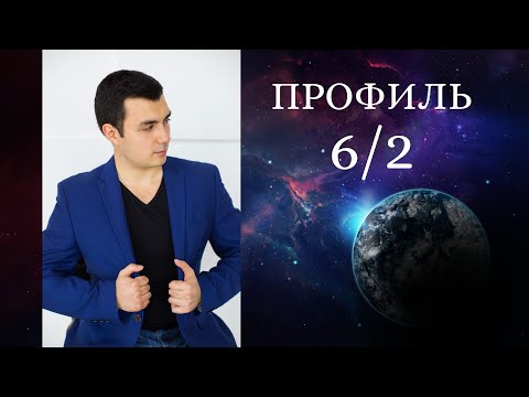 Видео: Профиль 6/2. Дизайн Человека