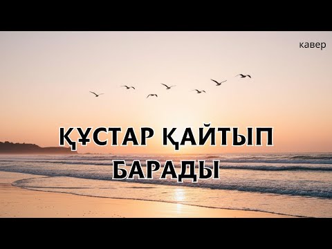 Видео: Құстар қайтып барады | кавер | ЖИ орындауында