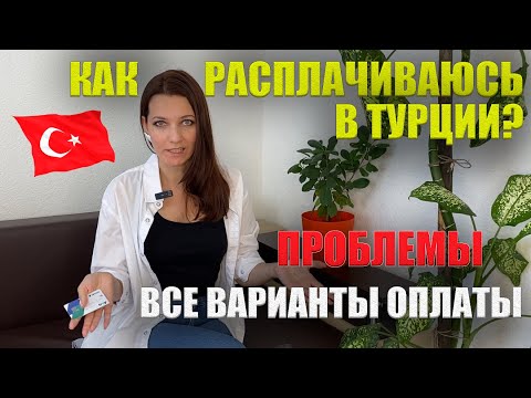 Видео: КАК РАСПЛАЧИВАТЬСЯ В ТУРЦИИ? Удобный СПОСОБ Платить и Снимать Деньги КАРТА TROY от Приложения Letim