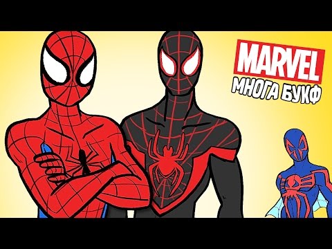 Видео: ЧТО ТАКОЕ ПАУЧЬИ МИРЫ? - Marvel Многа Букф