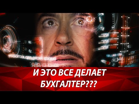 Видео: Обязанности бухгалтера. Что делает бухгалтерия кроме налогов? Лайфхаки бизнеса и его ошибки