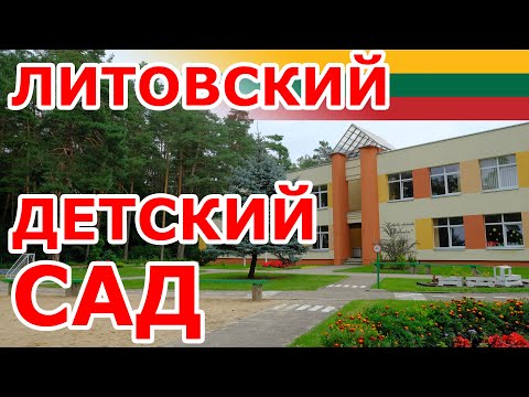 Видео: Литовский Детский сад. Girinukas. Alytus.