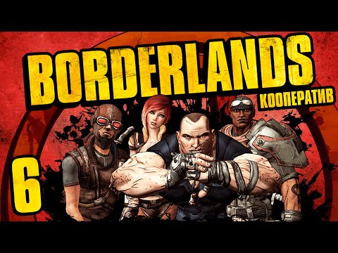 Видео: Borderlands - Кооператив - Легенда о Мо и Марли - Прохождение игры на русском [#6]