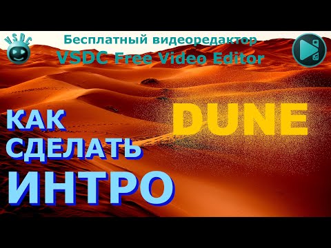 Видео: Как сделать Интро 10. Дюна. Бесплатный видеоредактор VSDC Free Video Editor