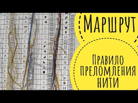 Видео: Мой маршрут по схеме // Метод преломления нити // Гобеленовый стежок // Как вышивать гобелен