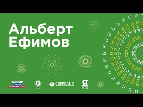Видео: Альберт Ефимов на Зимней экономической школе Сбербанка и НИУ ВШЭ