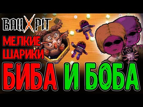 Видео: Тихие Соседи - Два перса в Одном? / Билд на мелкие Шарики и Королева Пауков / BALL x PIT прохождение